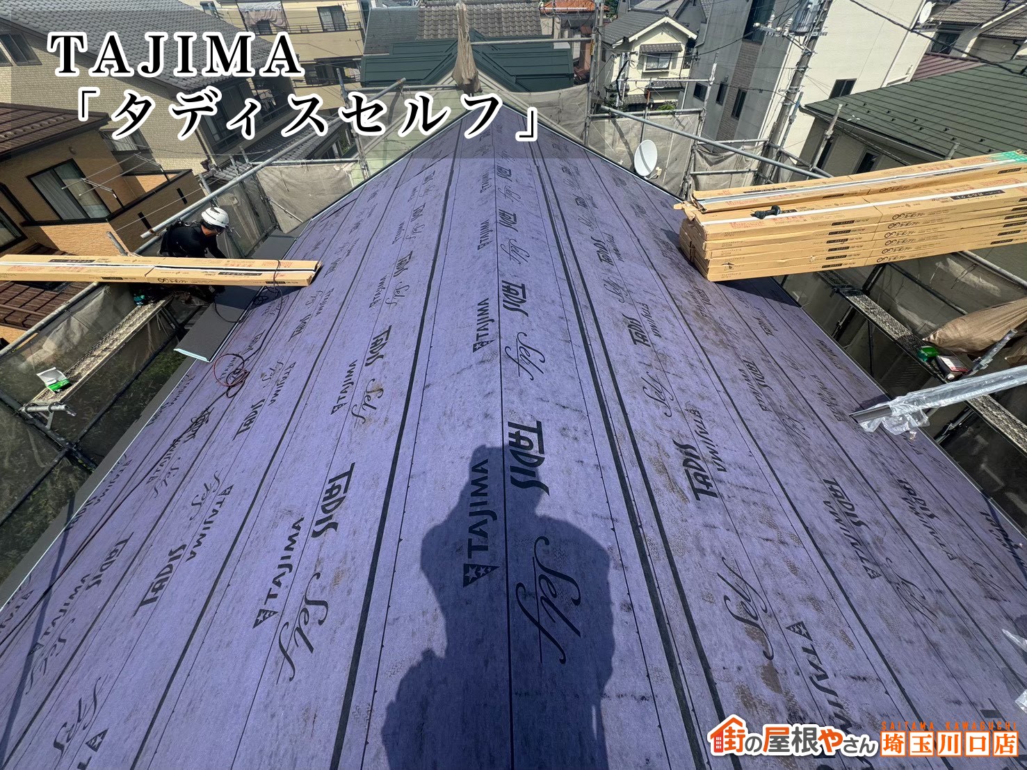 ルーフィング　TAJIMA│タディスセルフ