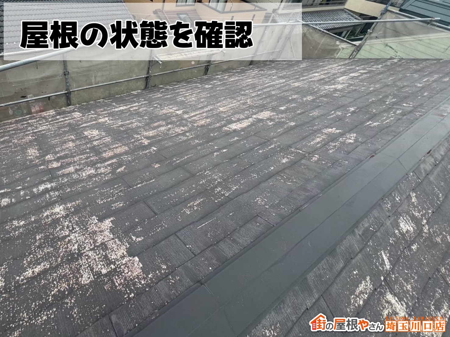 屋根の状態を確認
