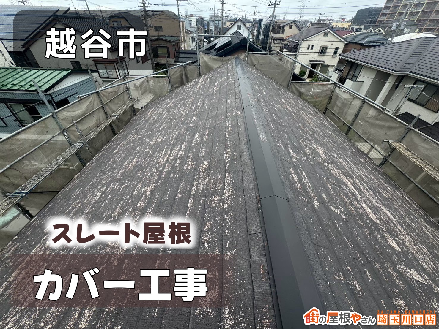 越谷市　スレート屋根カバー工法