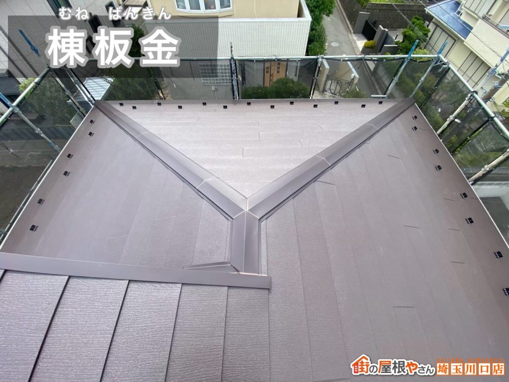 棟板金の施工完了