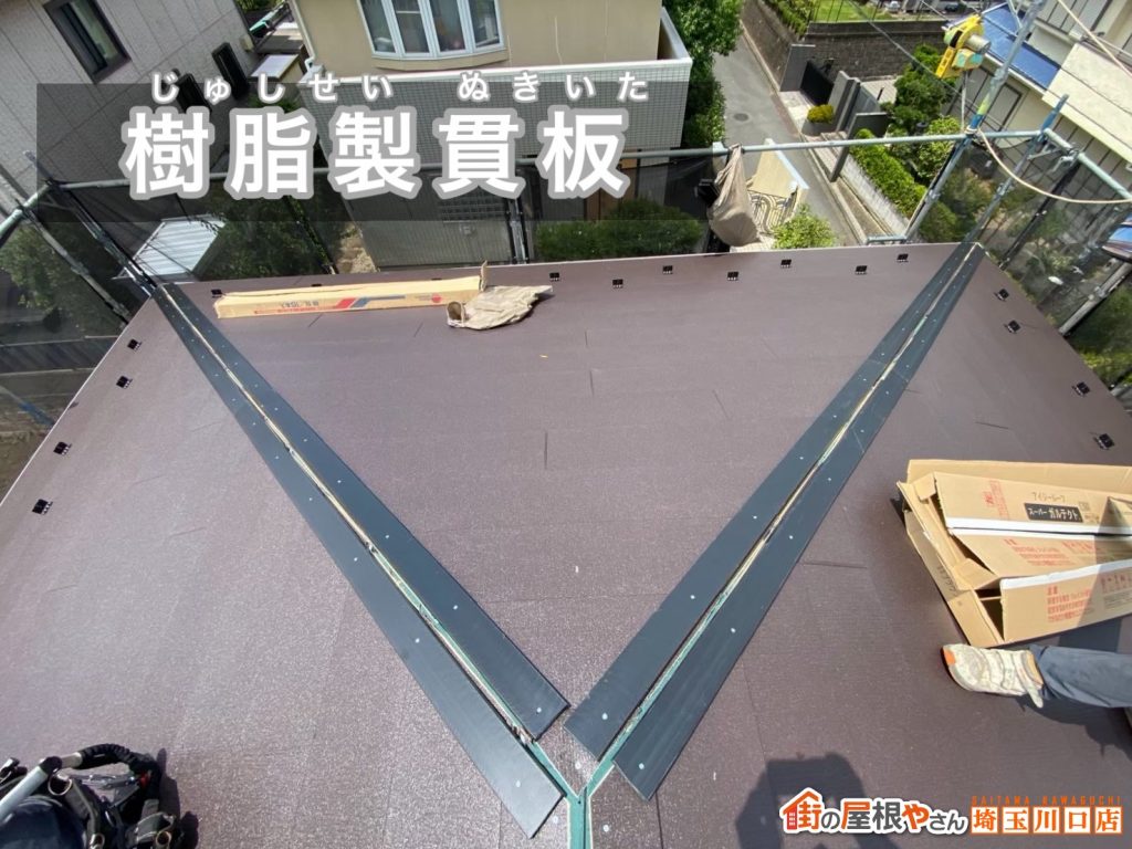 樹脂製貫板の設置