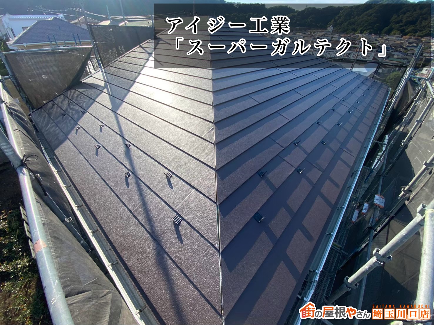 屋根材　アイジー工業│スーパーガルテクト