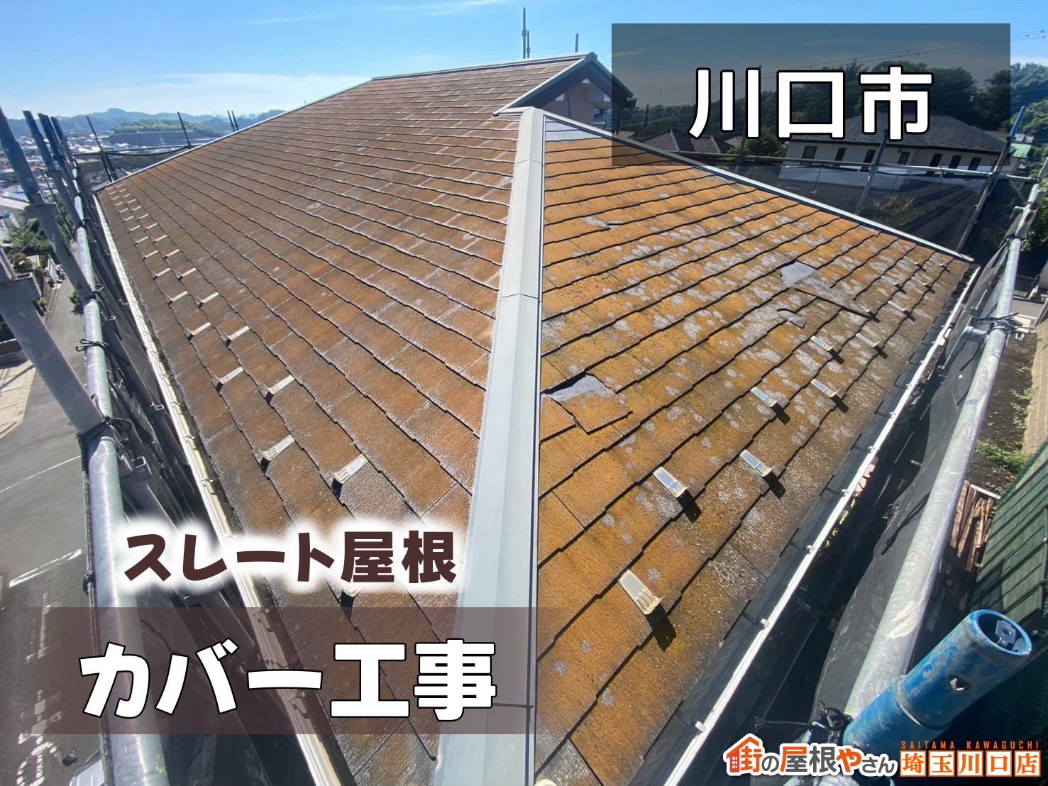 川口市　スレート屋根カバー工法