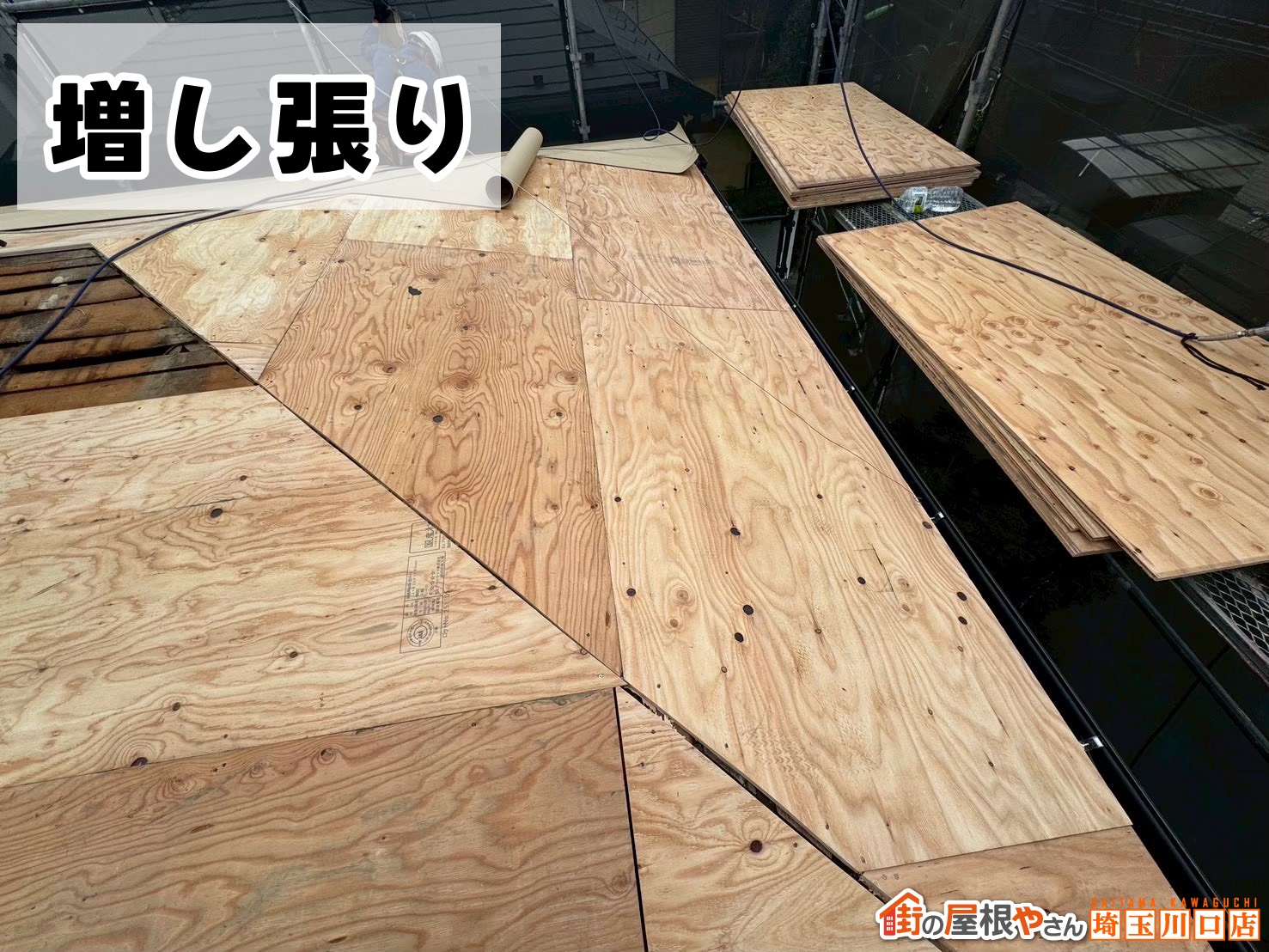 増し張り