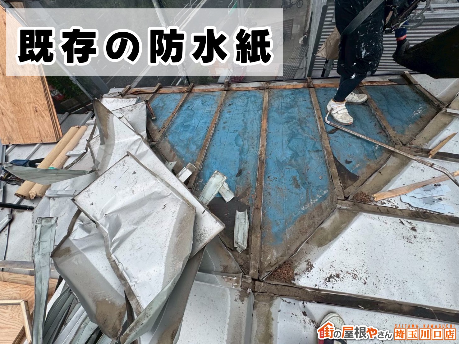 既存の防水紙