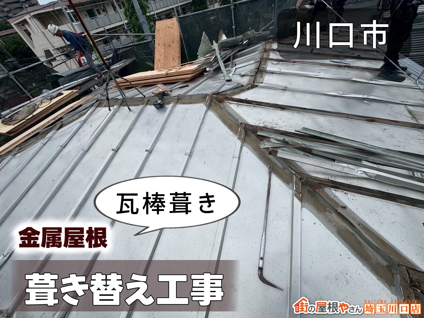 川口市　金属屋根（瓦棒葺き）葺き替え工事
