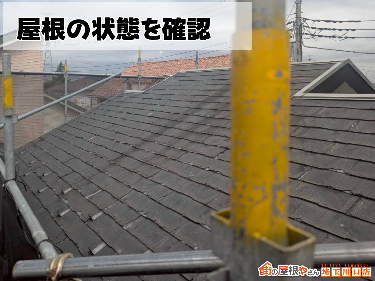 屋根の状態を確認