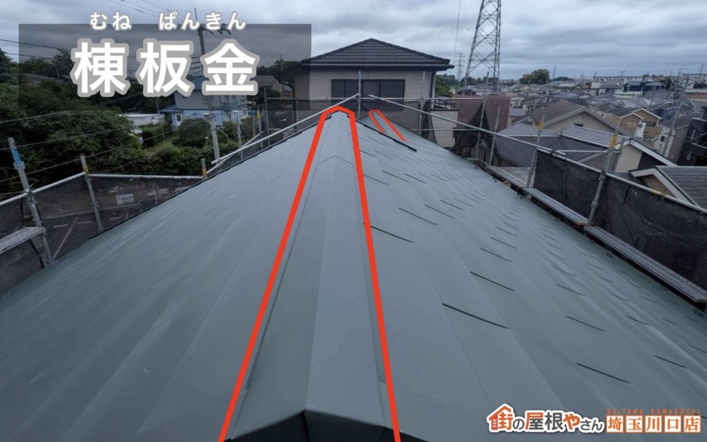 仕上がった棟板金