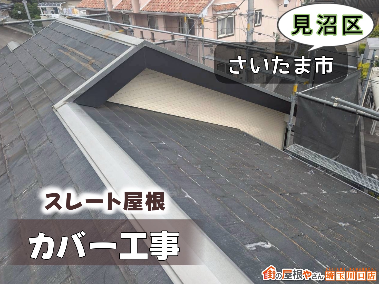 さいたま市見沼区　スレート屋根カバー工法