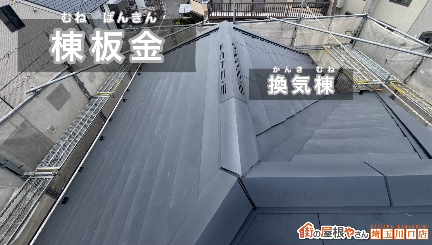 棟板金　換気棟