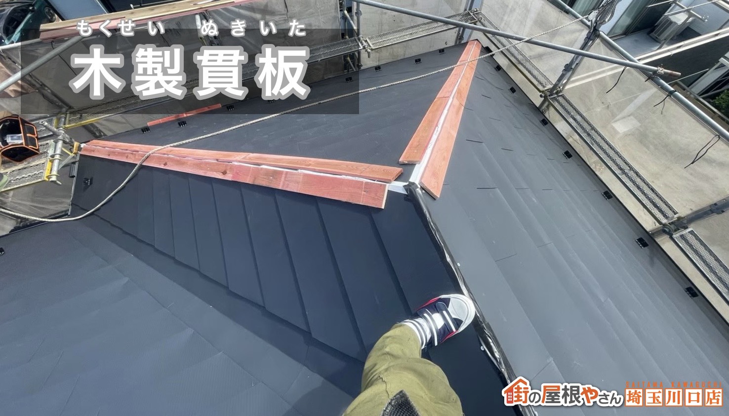 木製貫板　施工中