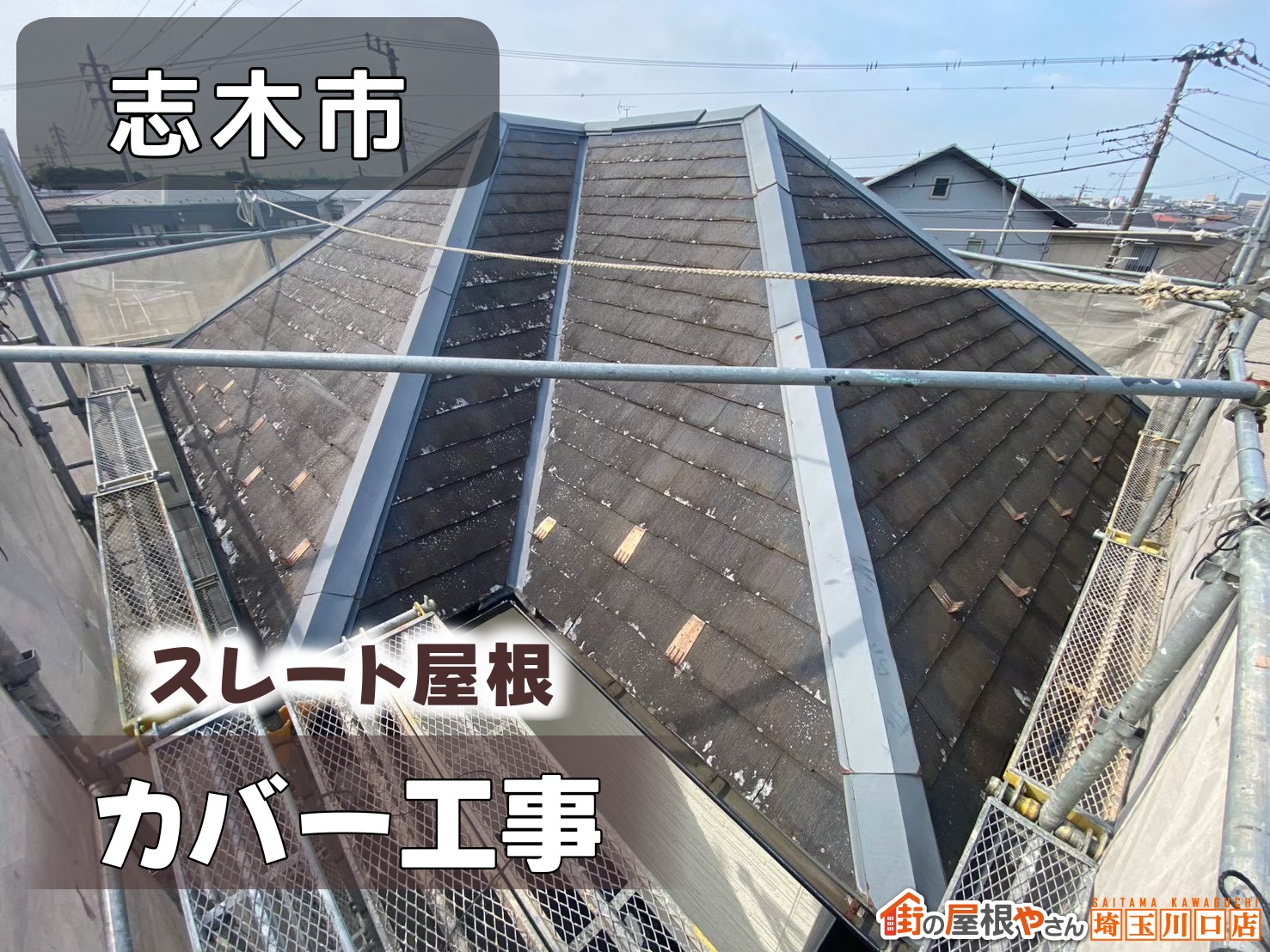 志木市　スレート屋根カバー工法
