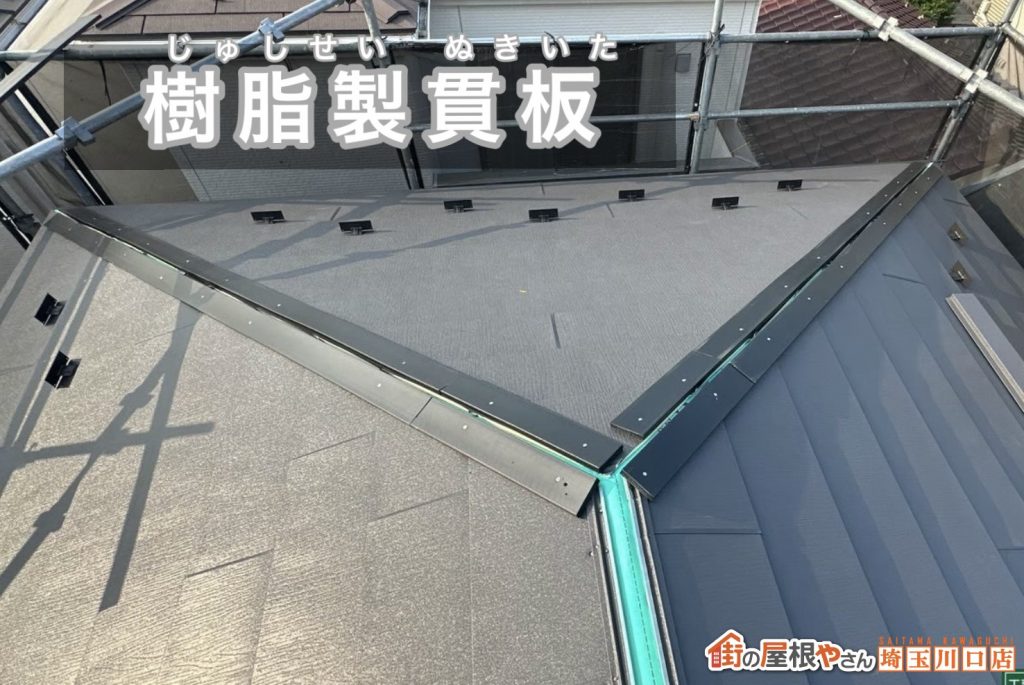 樹脂製貫板の設置