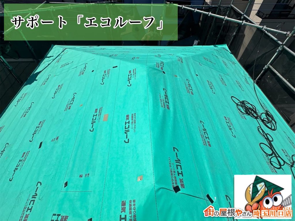 エコルーフ施工状況