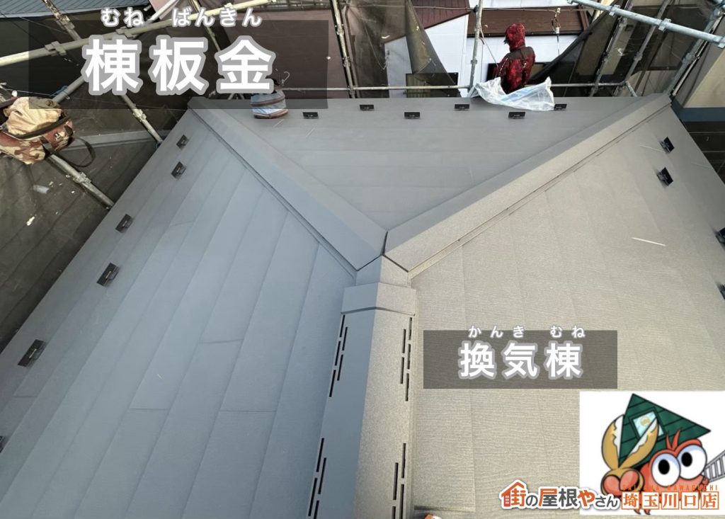 棟板金と換気棟