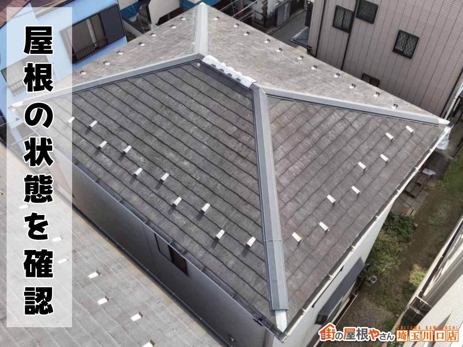 屋根の状態を確認