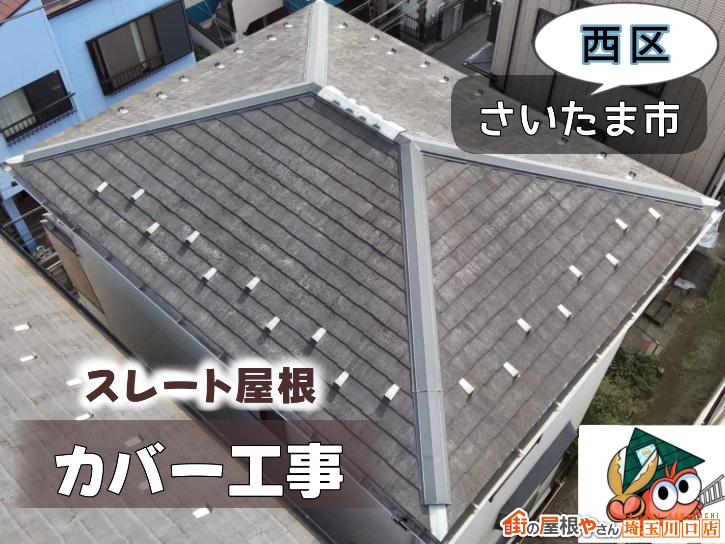 さいたま市西区　スレート屋根カバー工法