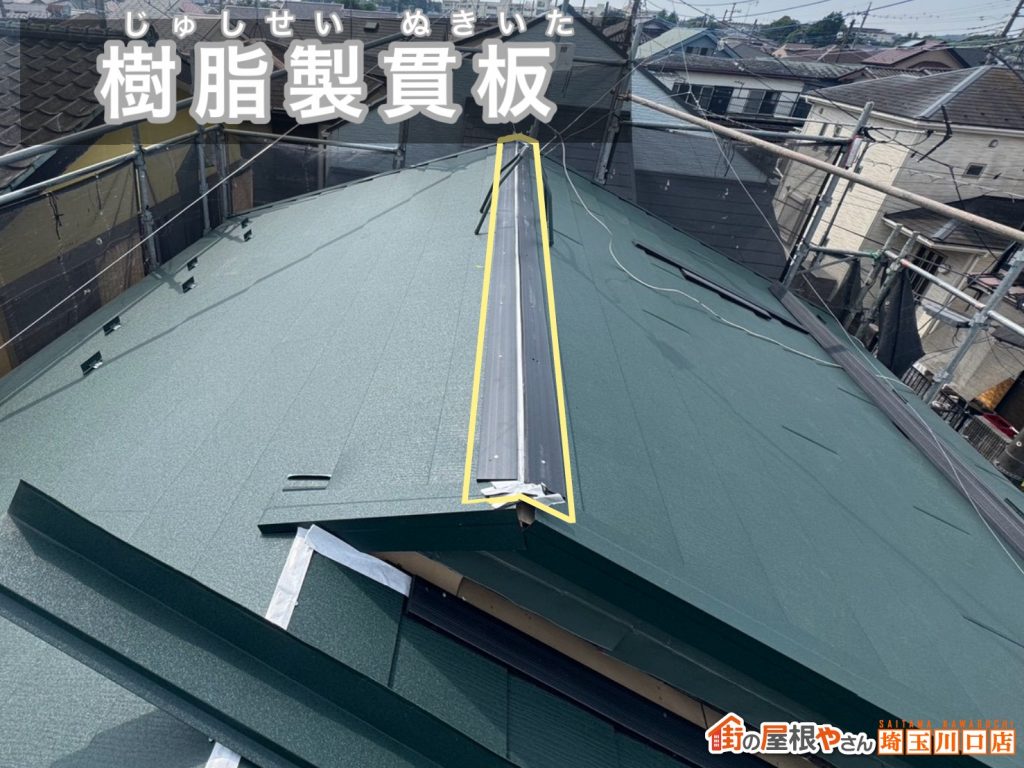 樹脂製貫板の設置
