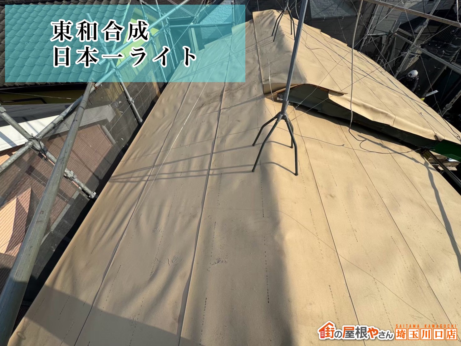 防水紙　東和合成│日本一ライト