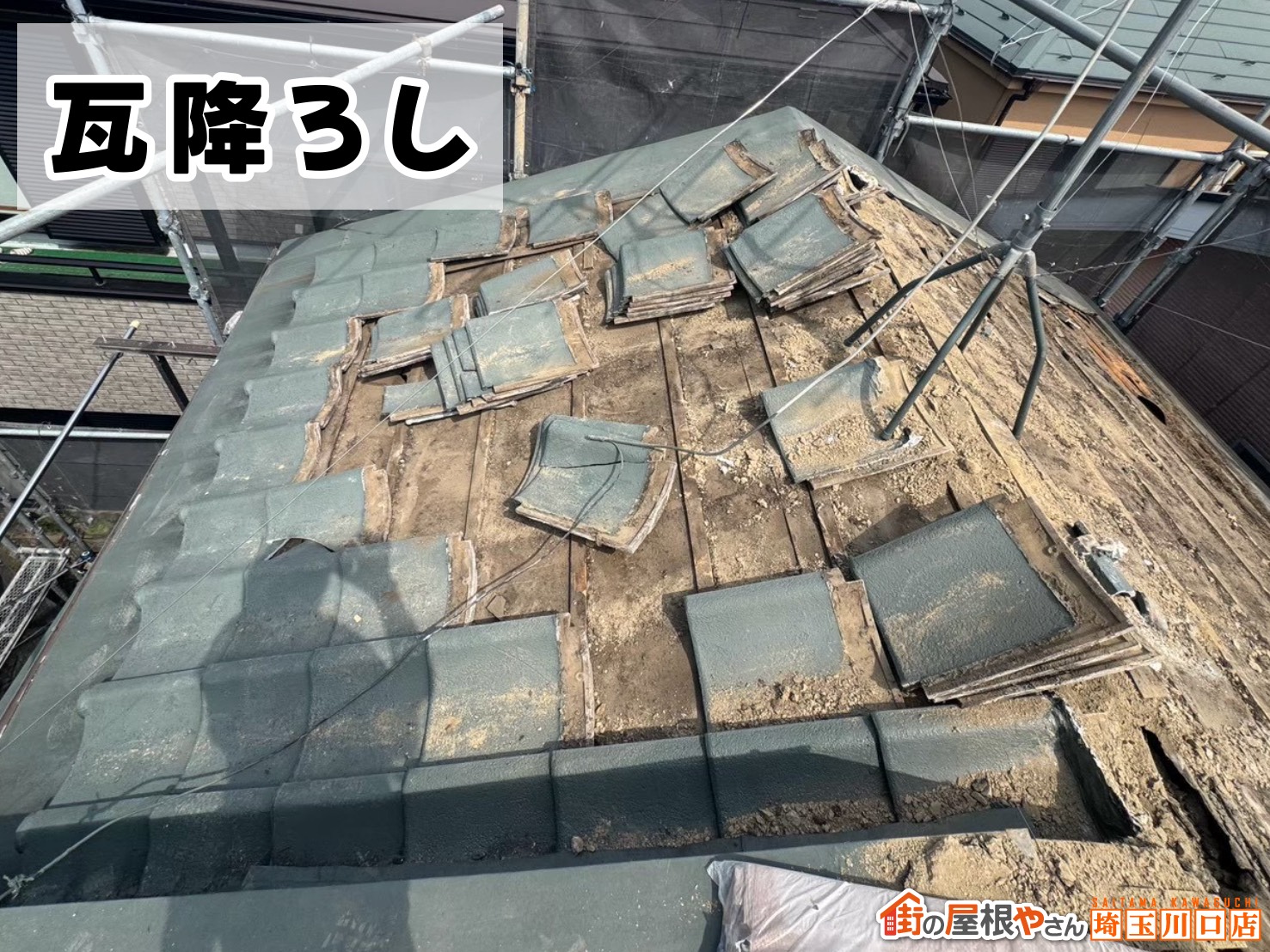 瓦降ろし