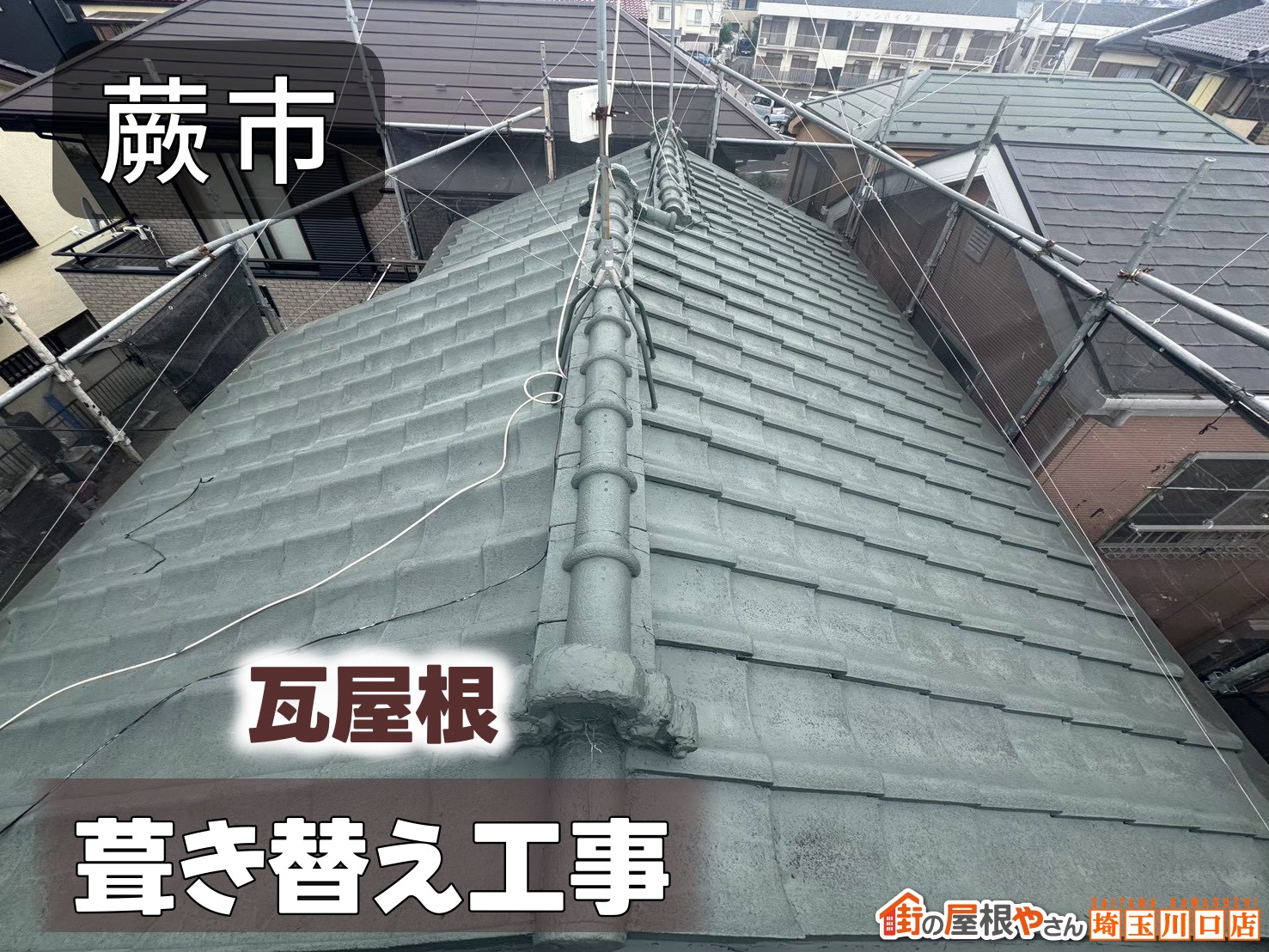 蕨市　瓦屋根葺き替え工事
