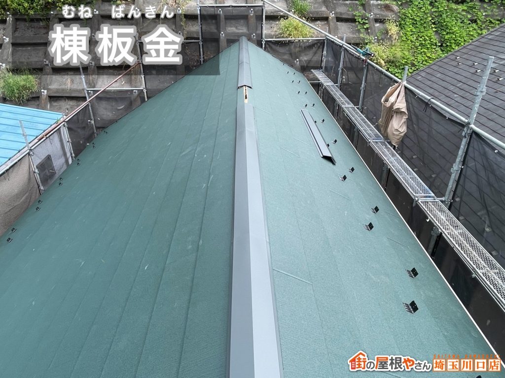 棟板金の取り付け