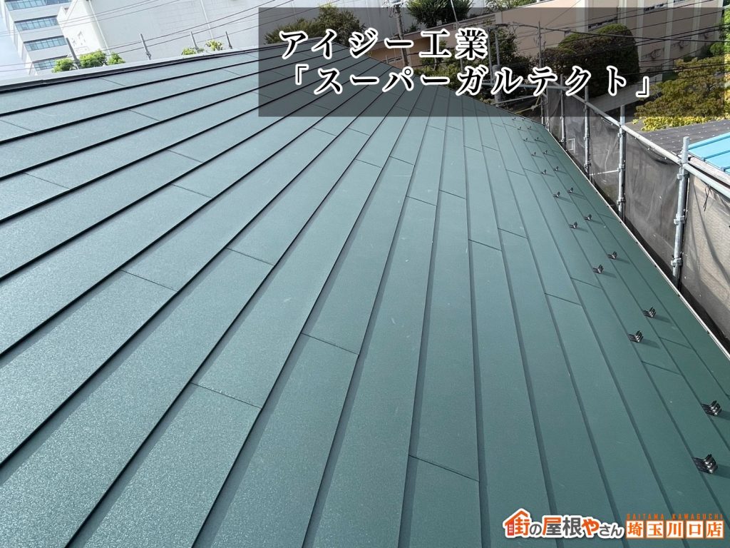 緑の屋根材施工後