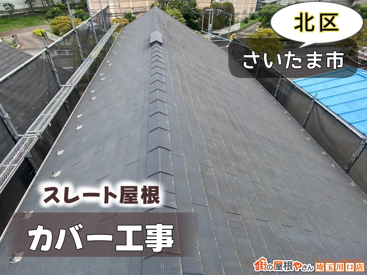 さいたま市北区　スレート屋根カバー工法