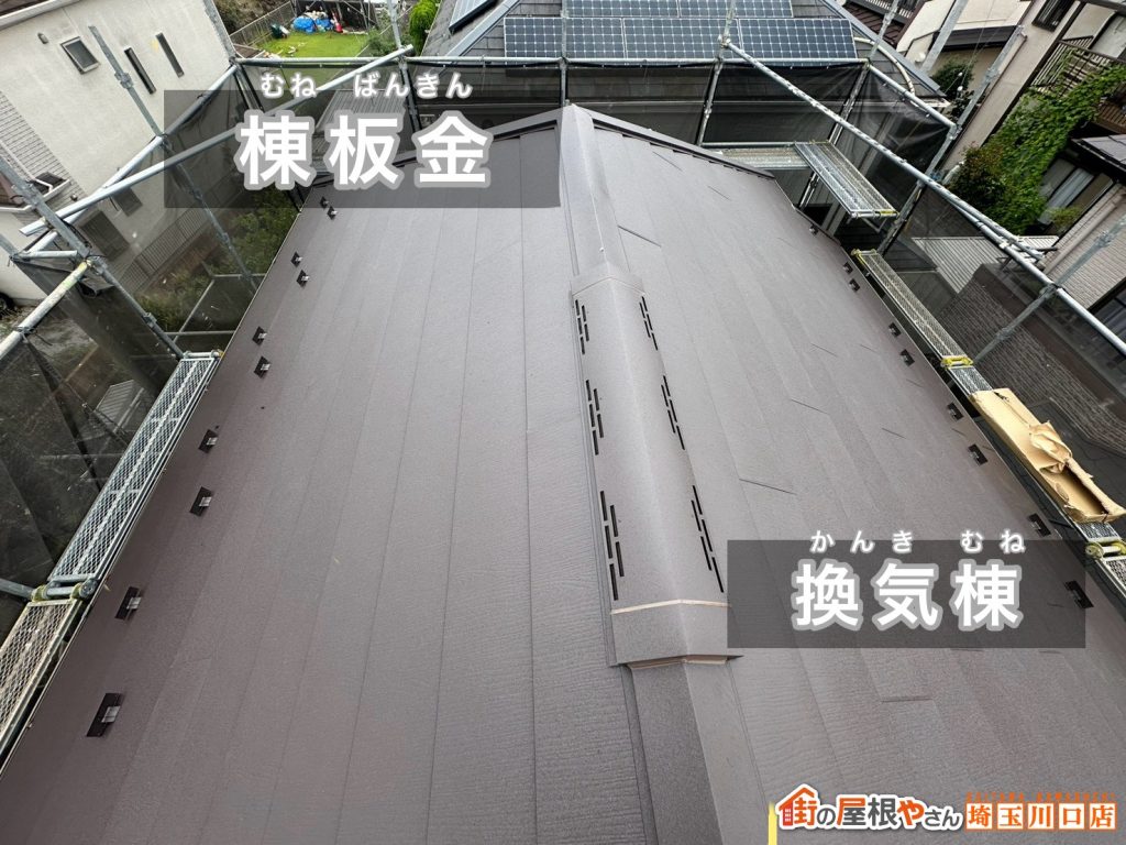 換気棟と棟板金の完成
