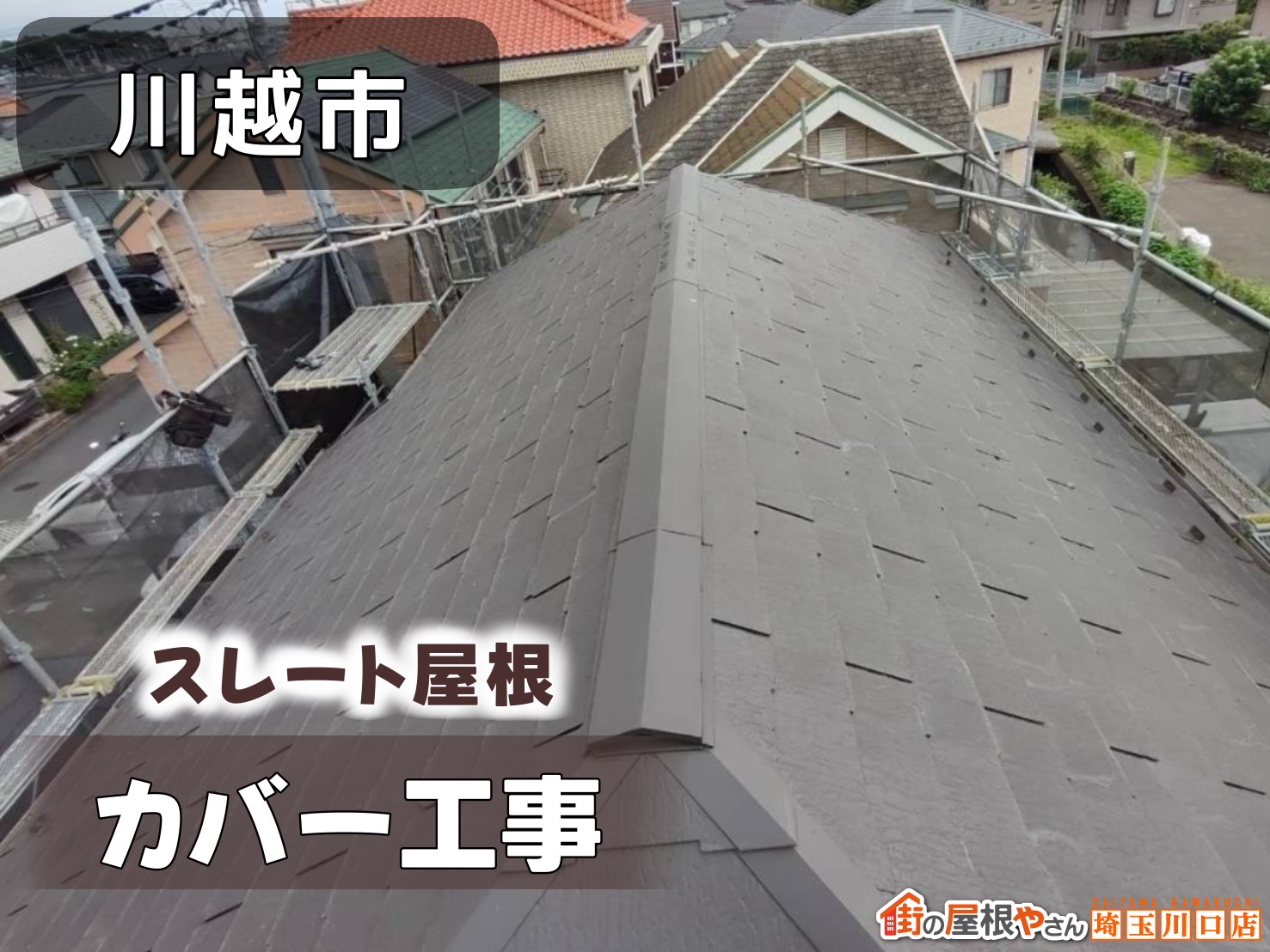川越市　スレート屋根カバー工法