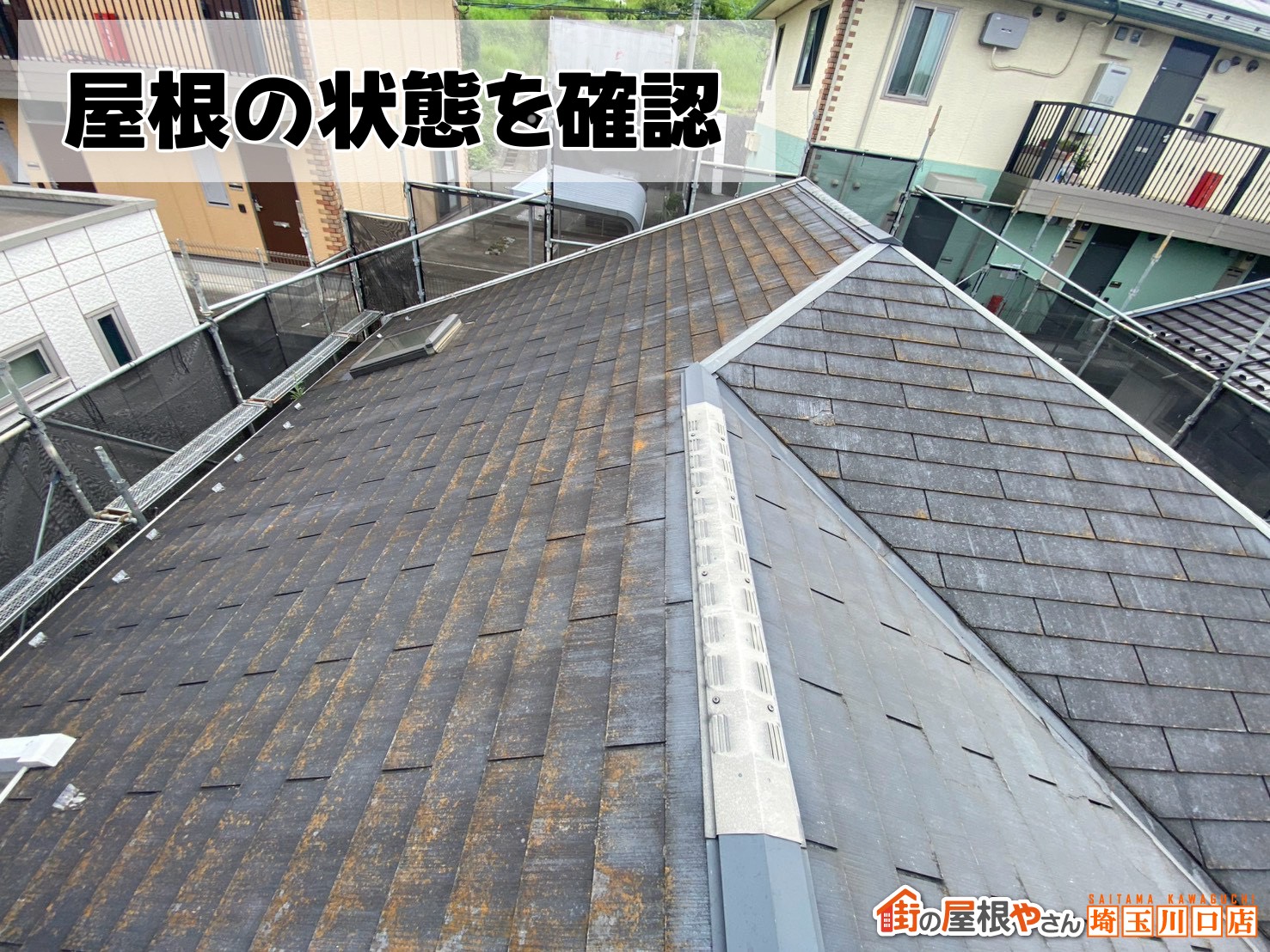 屋根の状態を確認
