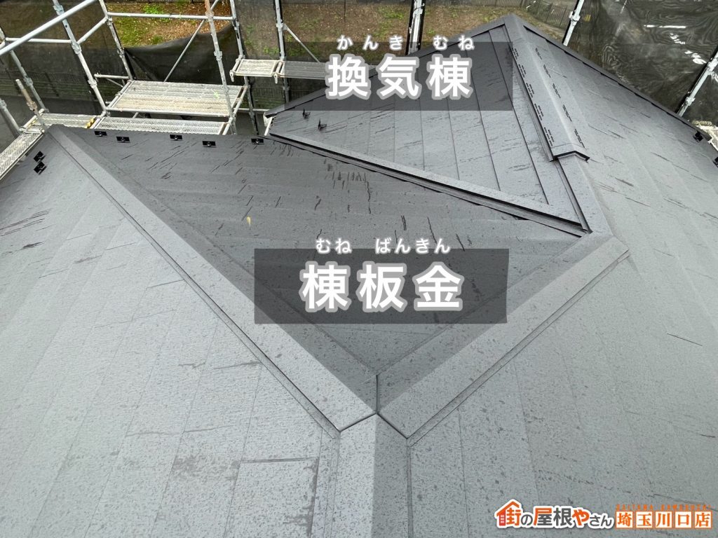 換気棟と棟板金完了