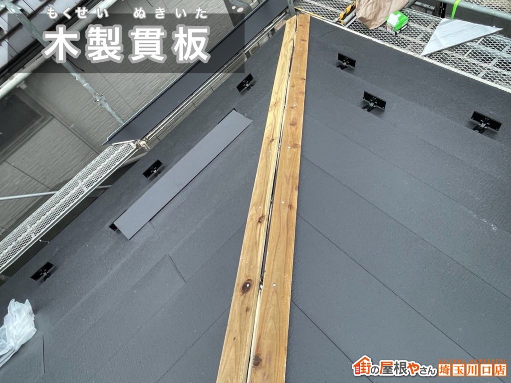 棟下地の木製貫板