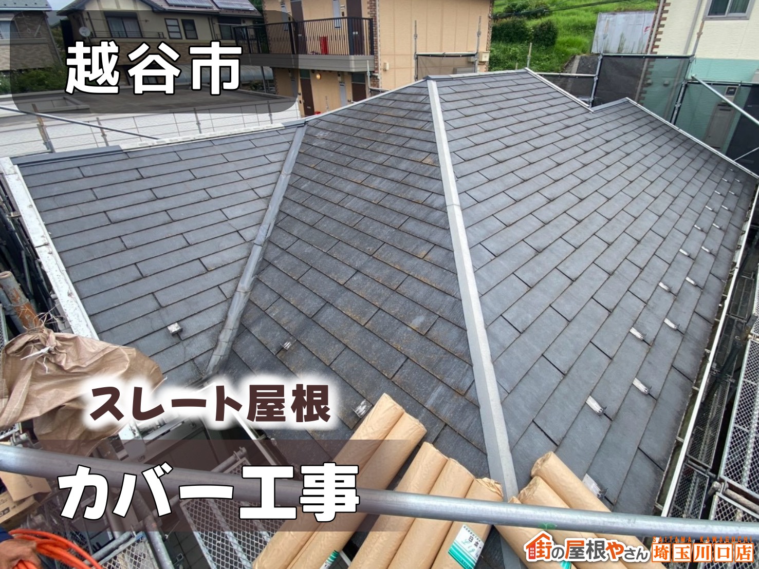 越谷市　スレート屋根カバー工法
