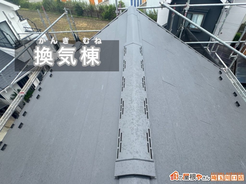 換気棟を設置した屋根