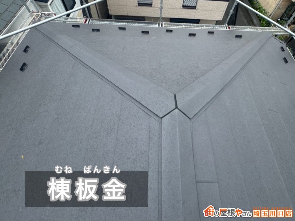 棟板金の施工完了
