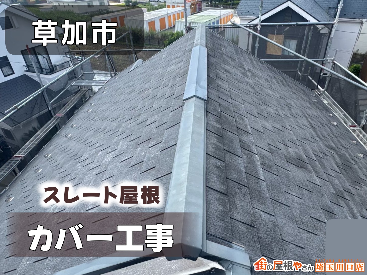 草加市　スレート屋根カバー工法