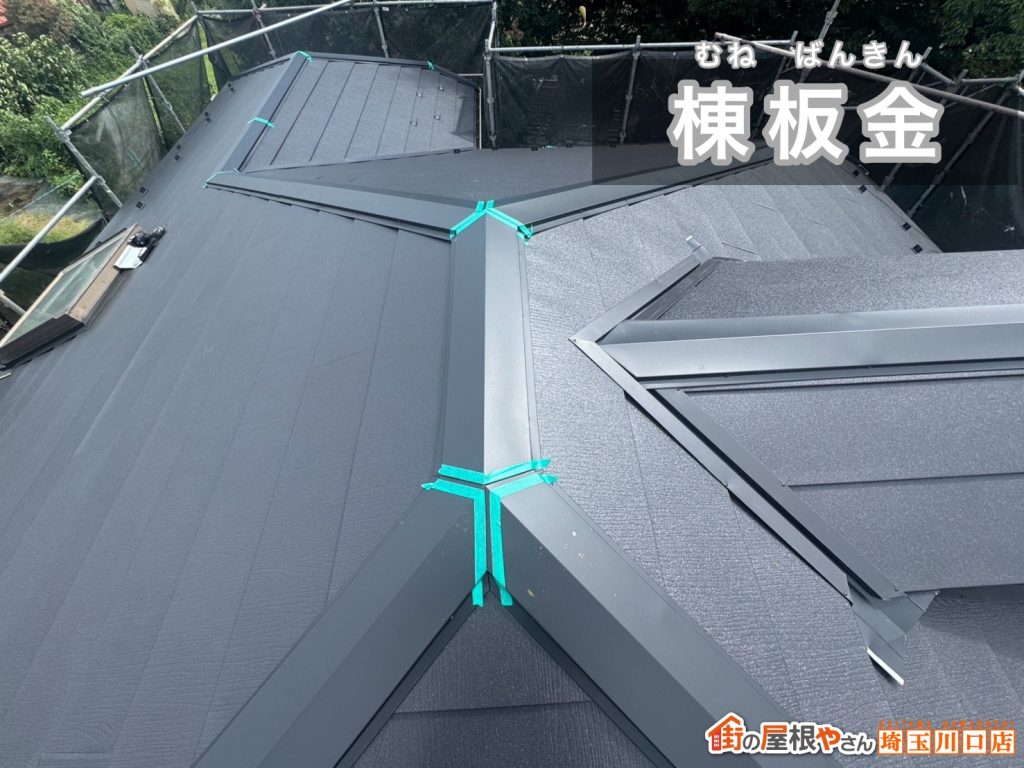 棟板金の仕上げ状況