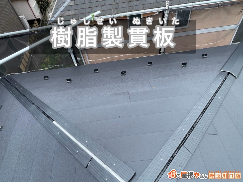 樹脂製貫板の設置
