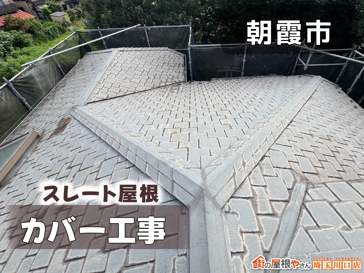 朝霞市　スレート屋根カバー工法