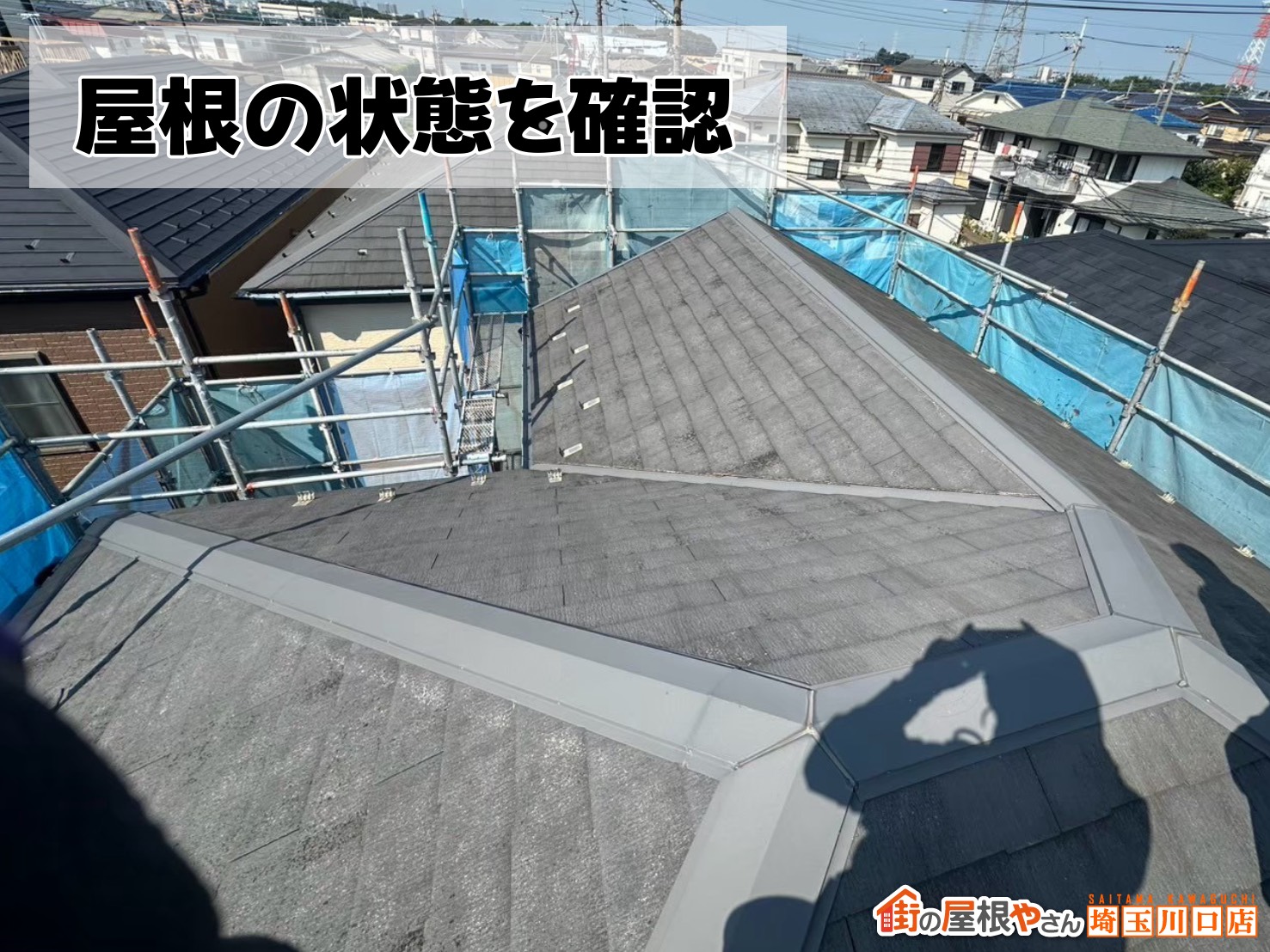 屋根の状態を確認