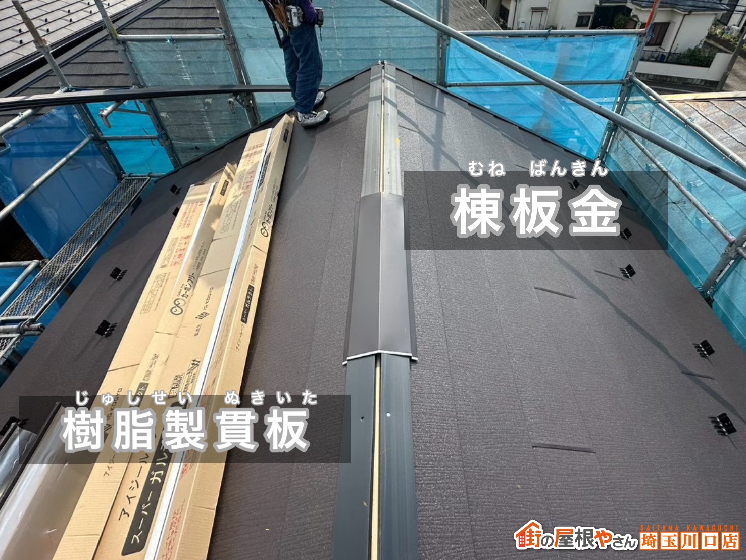 樹脂製貫板　棟板金