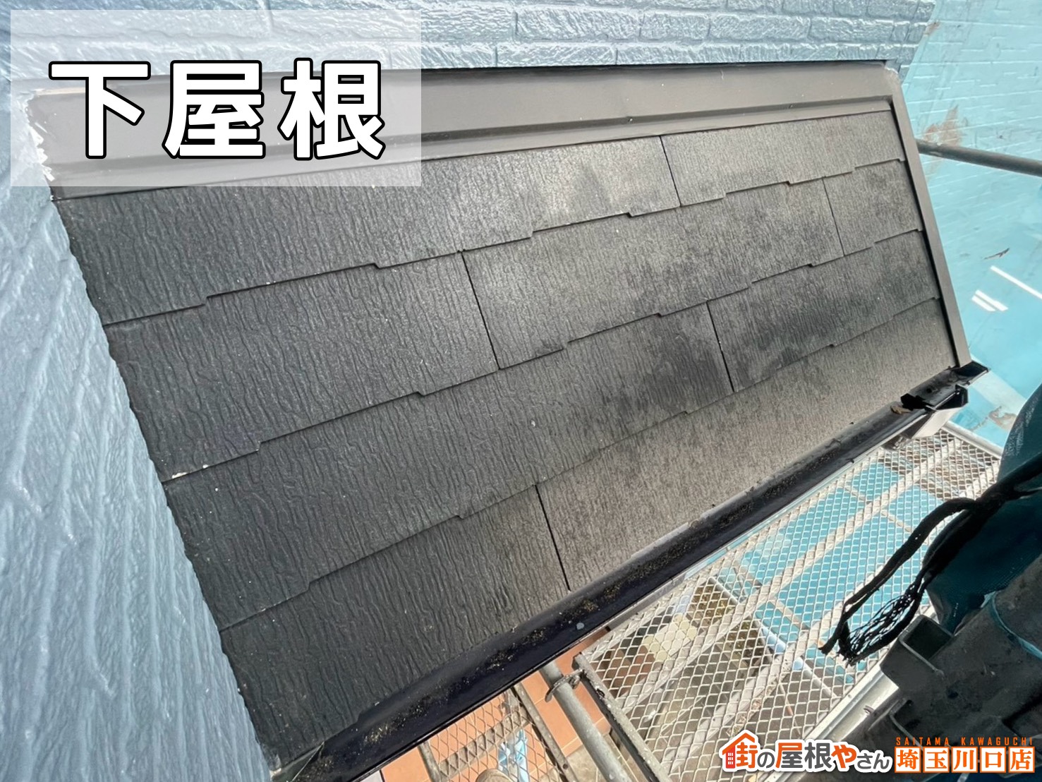 下屋根　施工前