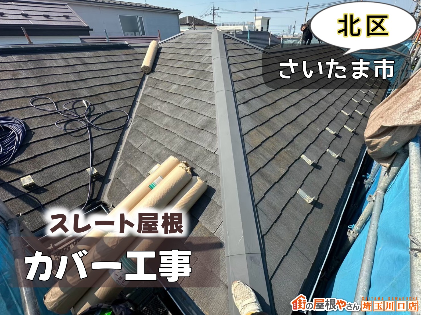 さいたま市北区　スレート屋根カバー工法