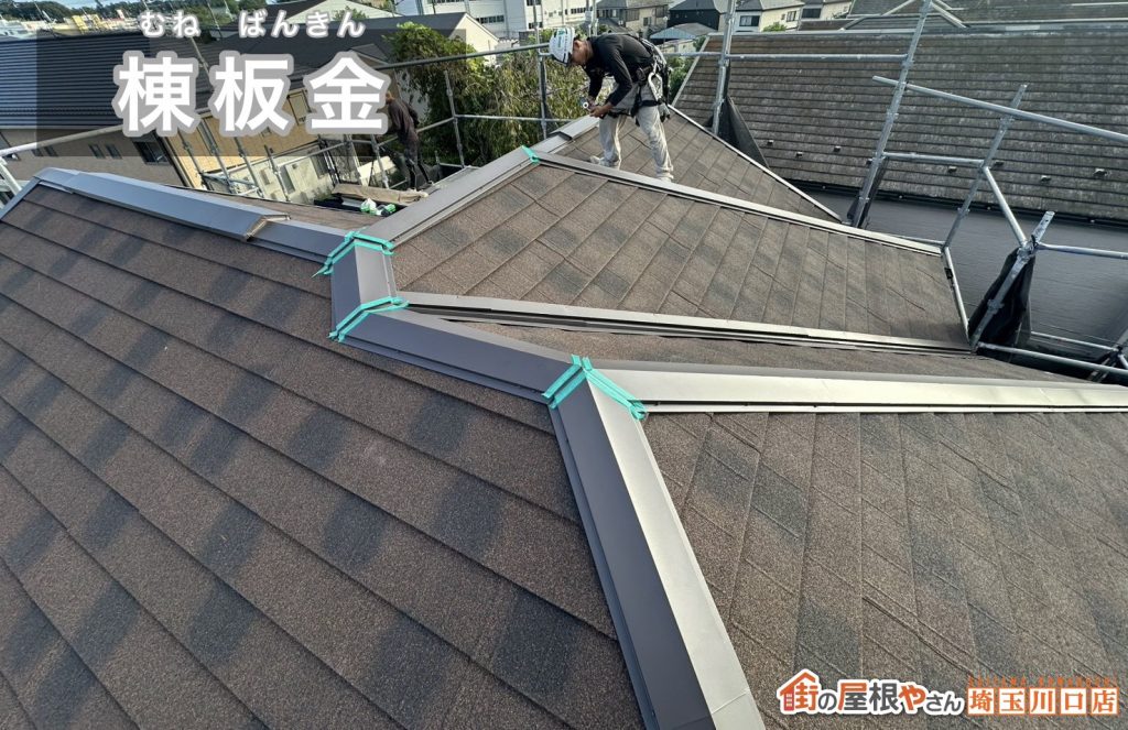 棟板金の取り付け