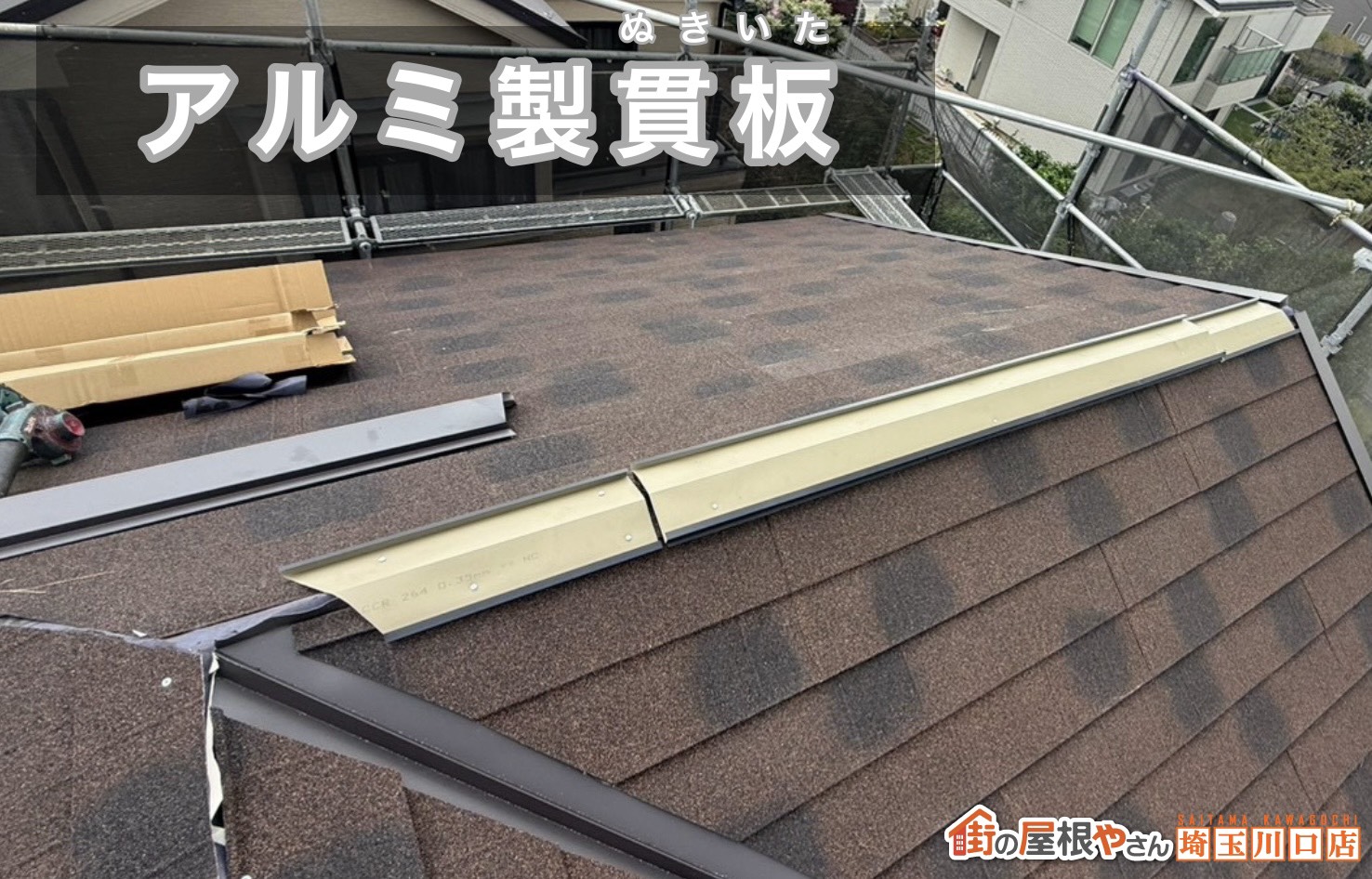 アルミ製貫板