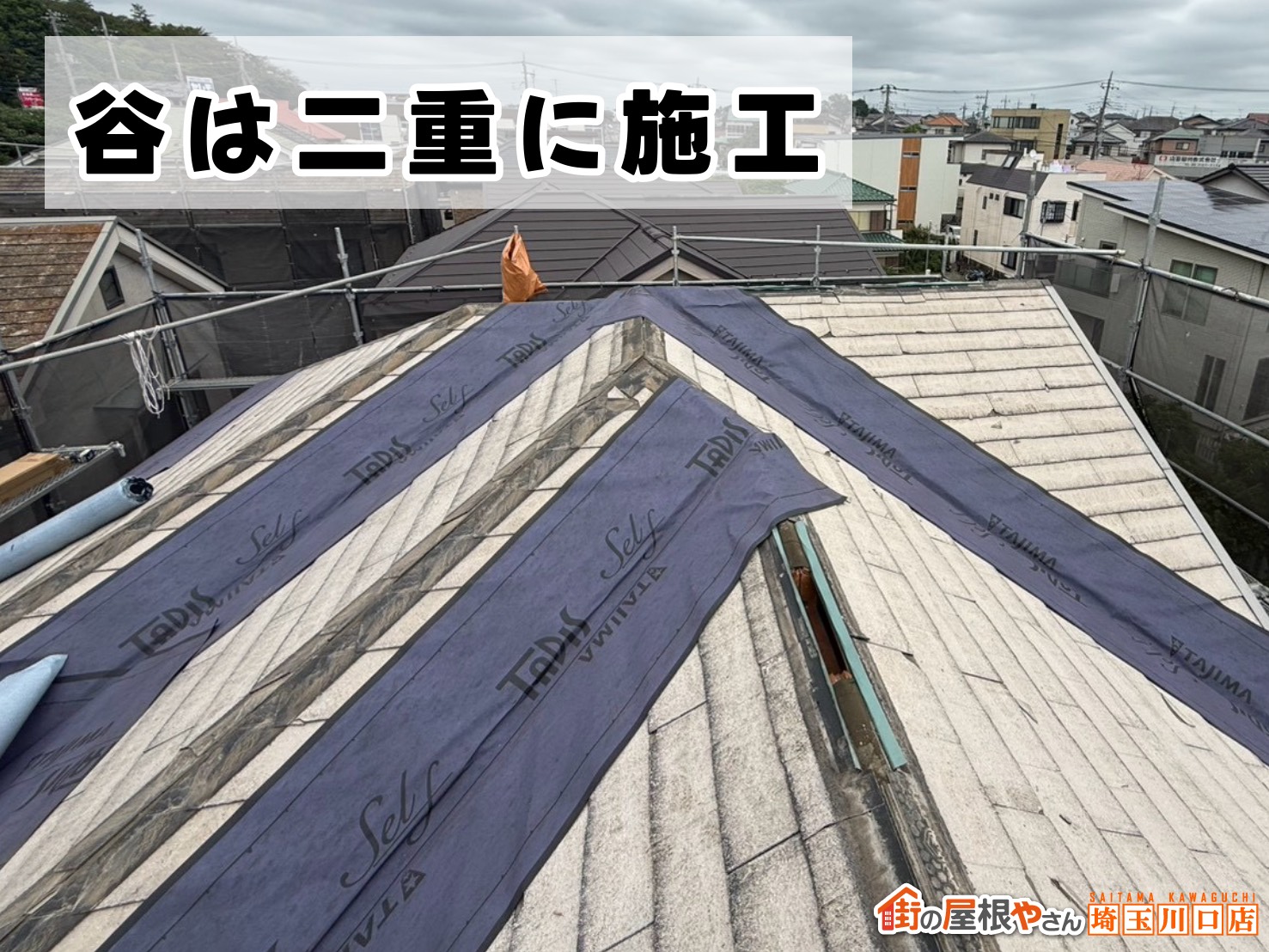 谷は二重に施工