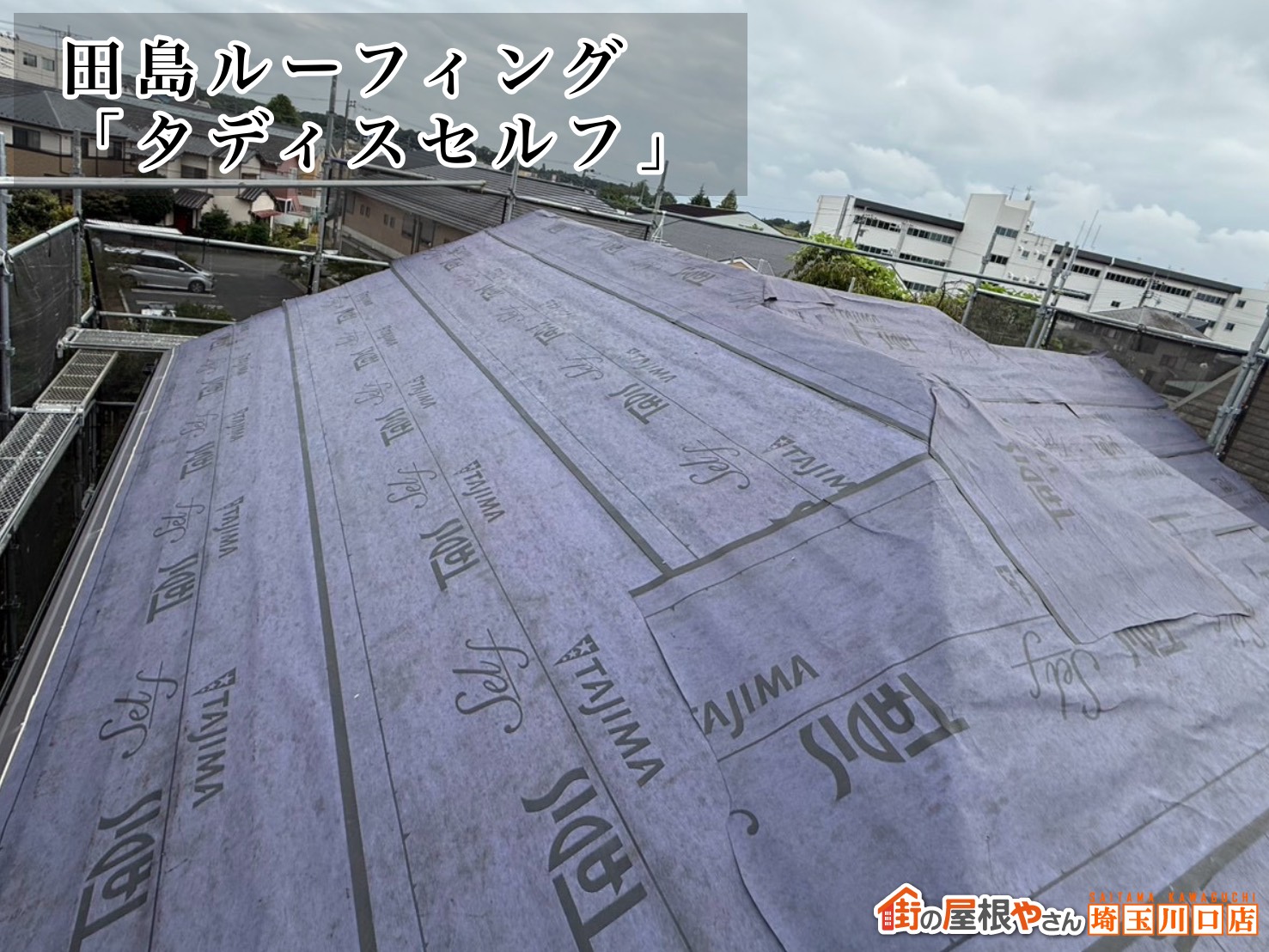防水紙：田島ルーフィング│タディスセルフ