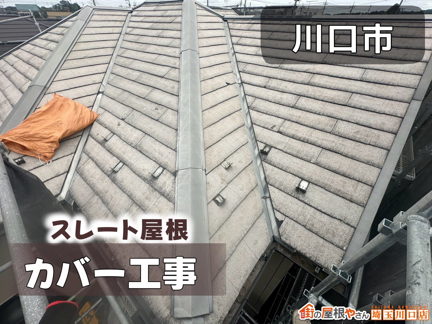 川口市　スレート屋根カバー工法