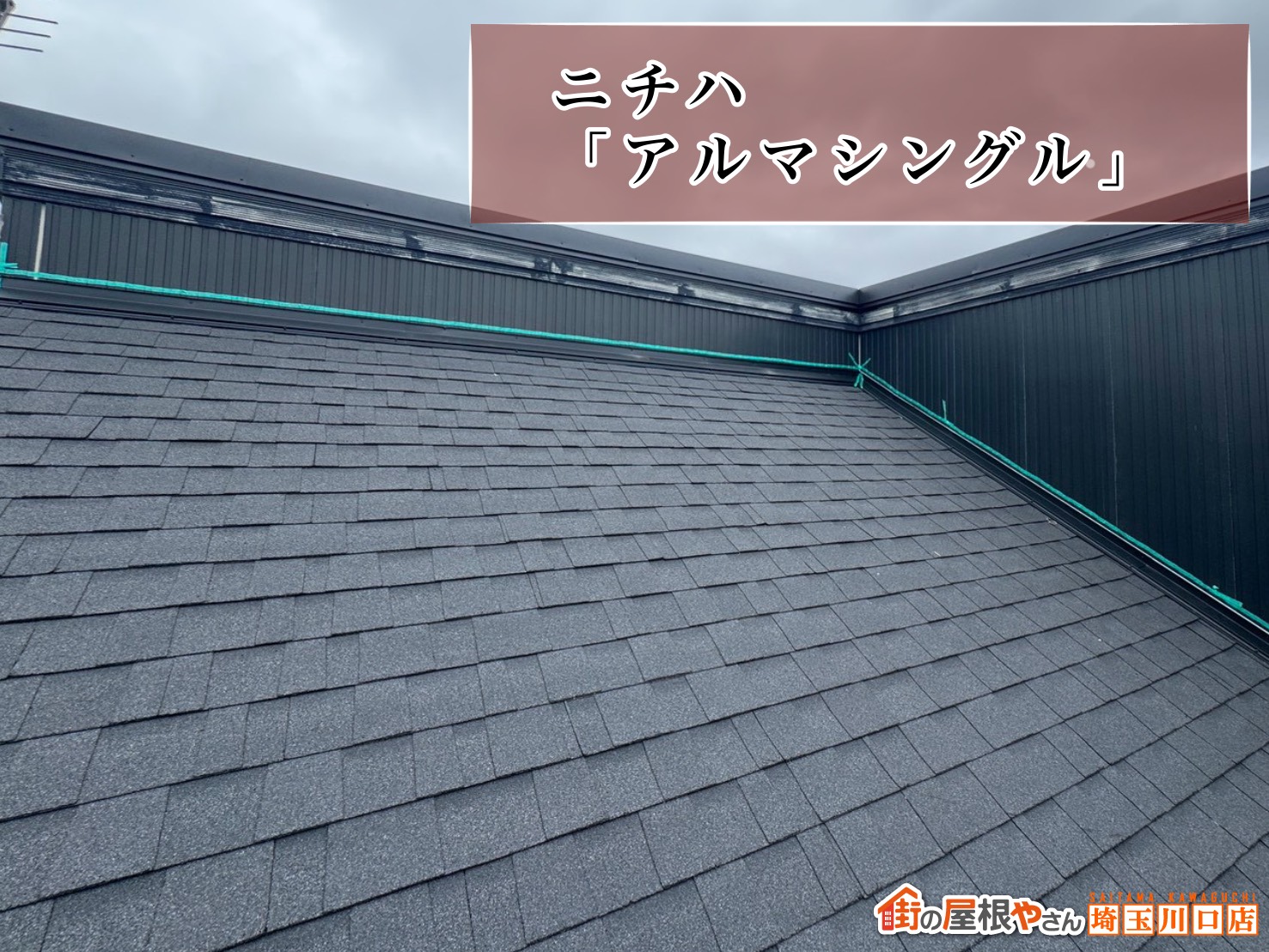 屋根材：ニチハ｜アルマシングル
